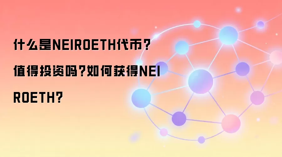 什么是NEIROETH代币？值得投资吗？如何获得NEIROETH？