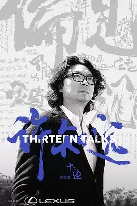 综艺《十三邀第四季》剧情介绍