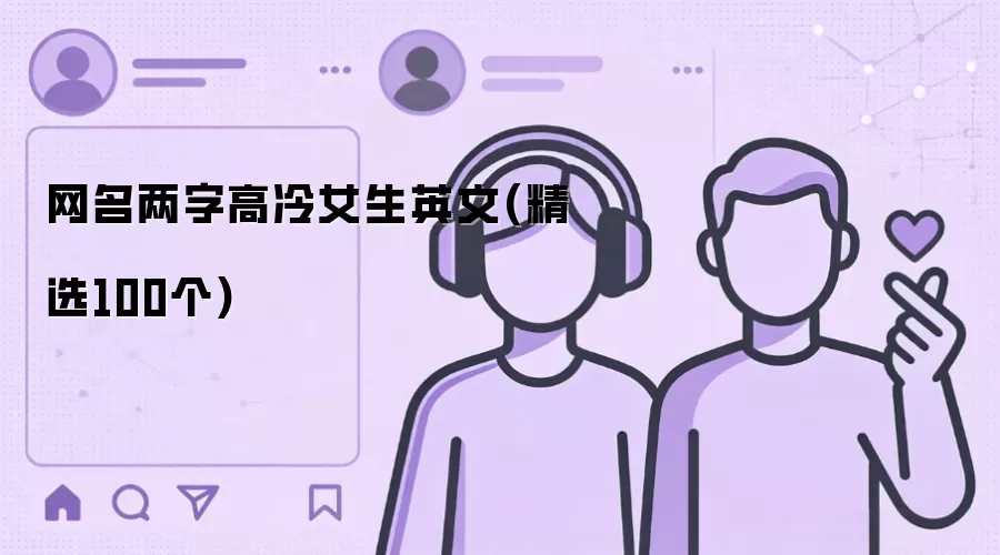 网名两字高冷女生英文(精选100个)