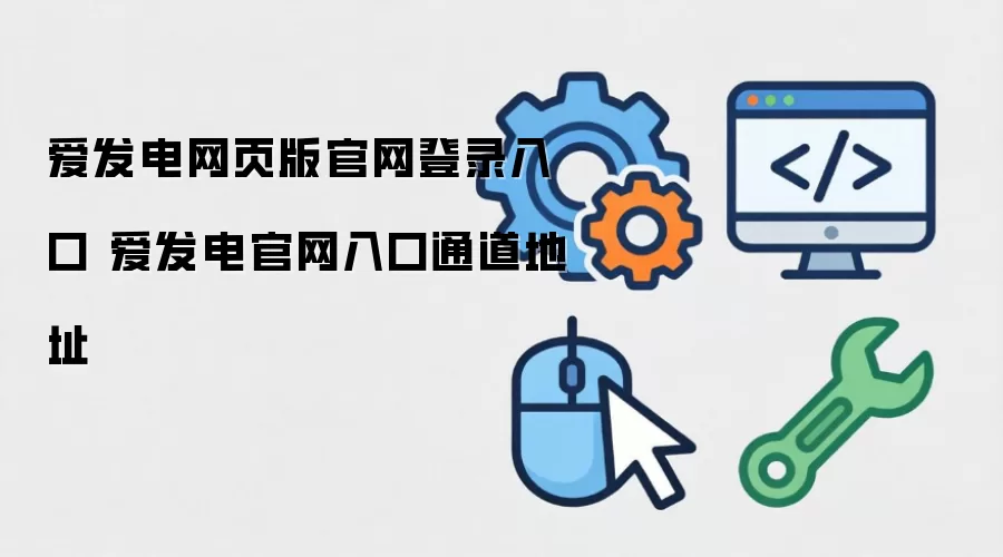 爱发电网页版官网登录入口 爱发电官网入口通道地址