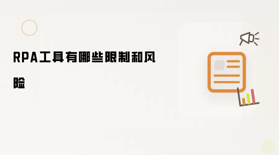 RPA工具有哪些限制和风险