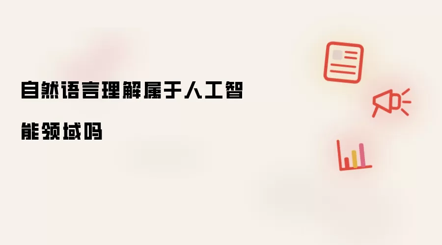 自然语言理解属于人工智能领域吗