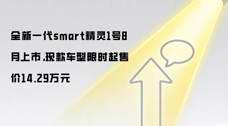 全新一代smart精灵1号8月上市，现款车型限时起售价14.29万元