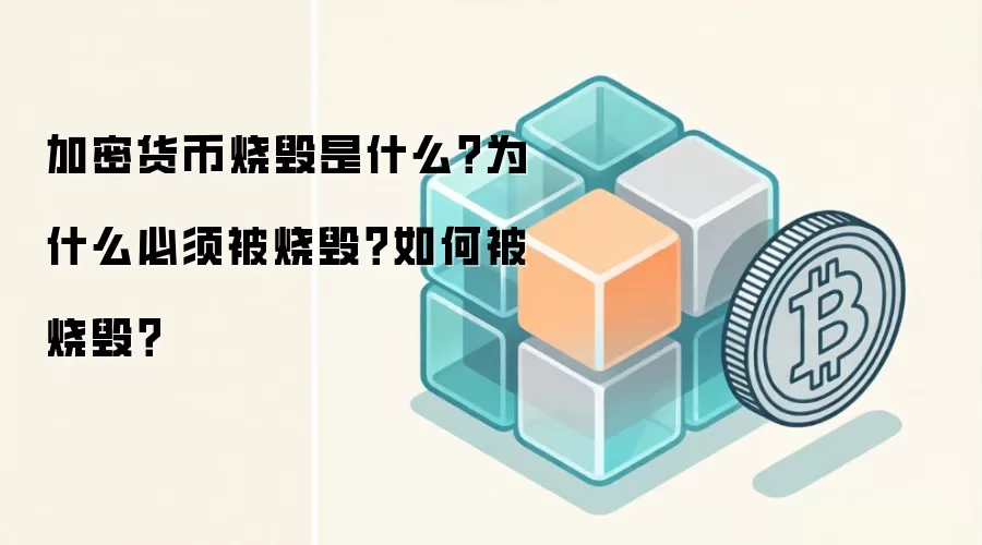 加密货币烧毁是什么？为什么必须被烧毁？如何被烧毁？