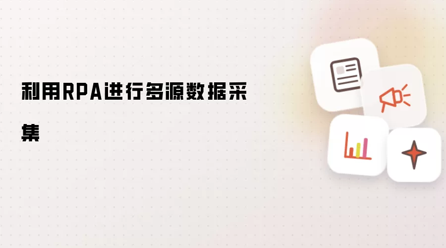 利用RPA进行多源数据采集