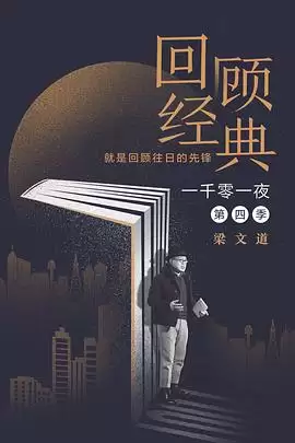综艺《一千零一夜第四季》剧情介绍