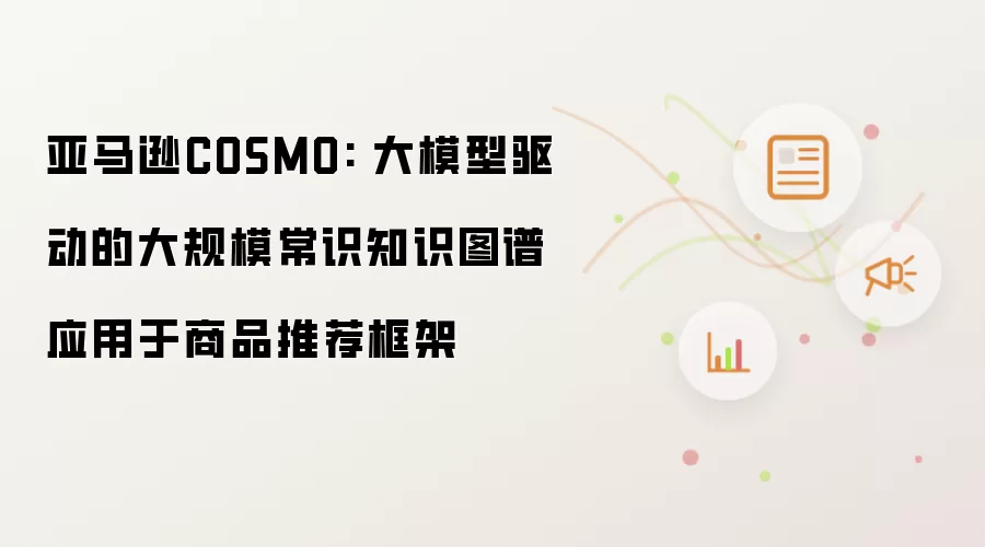 亚马逊COSMO: 大模型驱动的大规模常识知识图谱应用于商品推荐框架