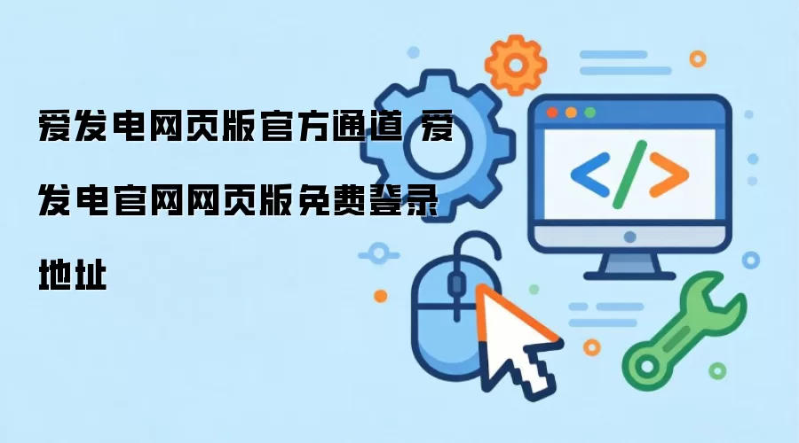 爱发电网页版官方通道 爱发电官网网页版免费登录地址