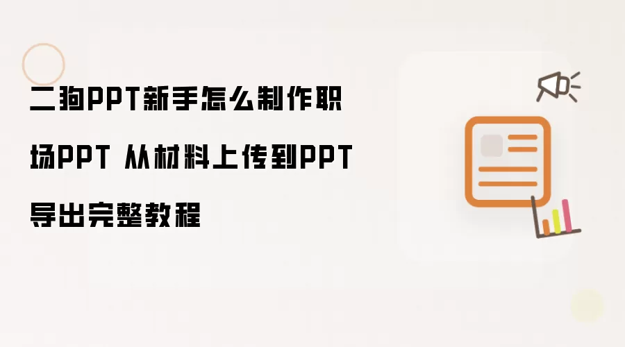 二狗PPT新手怎么制作职场PPT 从材料上传到PPT导出完整教程