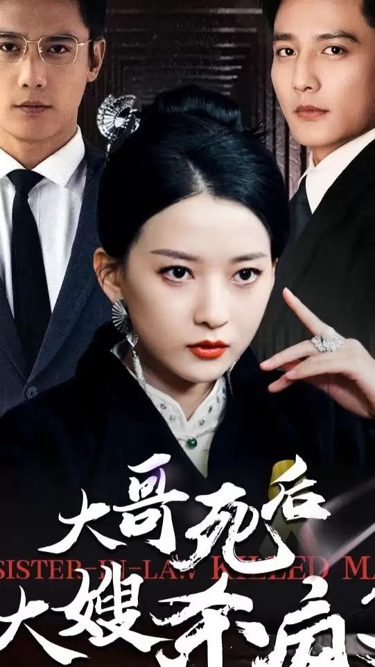 短剧《大哥死后大嫂杀疯了》剧情介绍