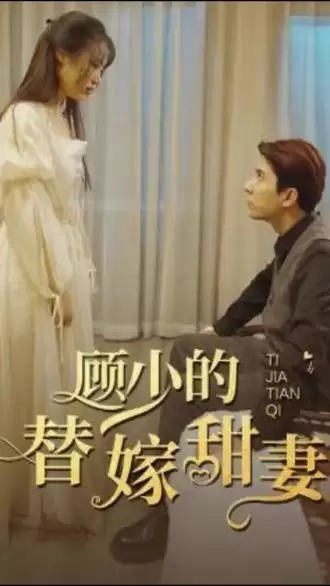 短剧《顾少的替嫁甜妻》剧情介绍