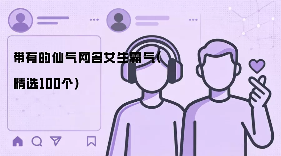 带有的仙气网名女生霸气(精选100个)
