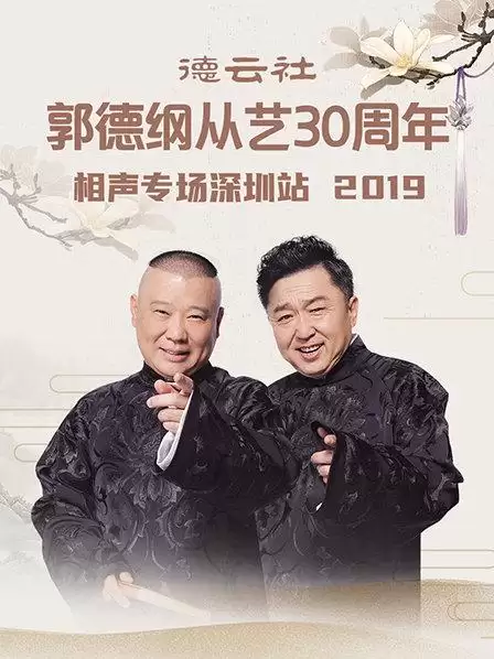 综艺《德云社郭德纲从艺30周年相声专场深圳站2020》剧情介绍