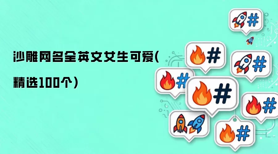 沙雕网名全英文女生可爱(精选100个)