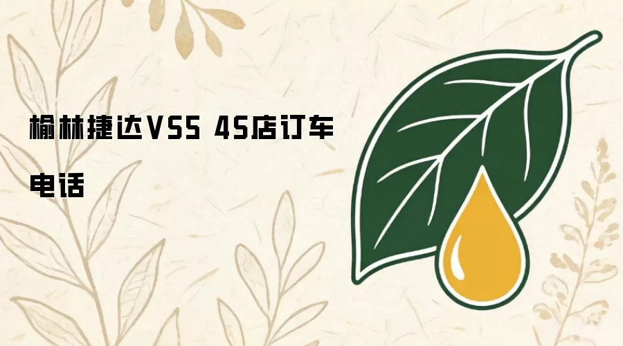 榆林捷达VS5 4S店订车电话