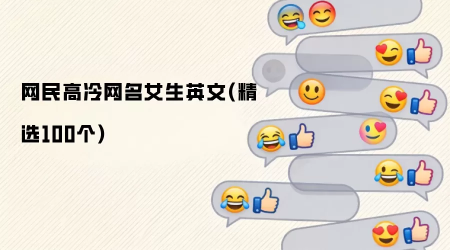 网民高冷网名女生英文(精选100个)