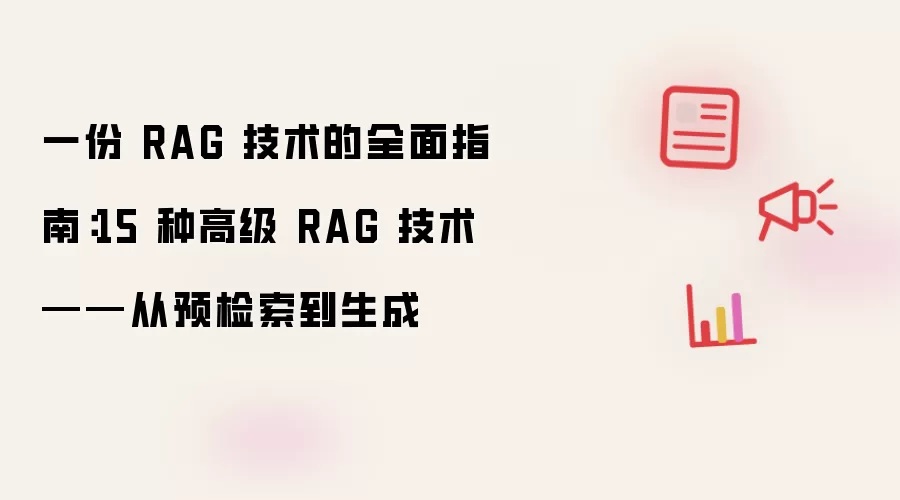 一份 RAG 技术的全面指南：15 种高级 RAG 技术 ——从预检索到生成