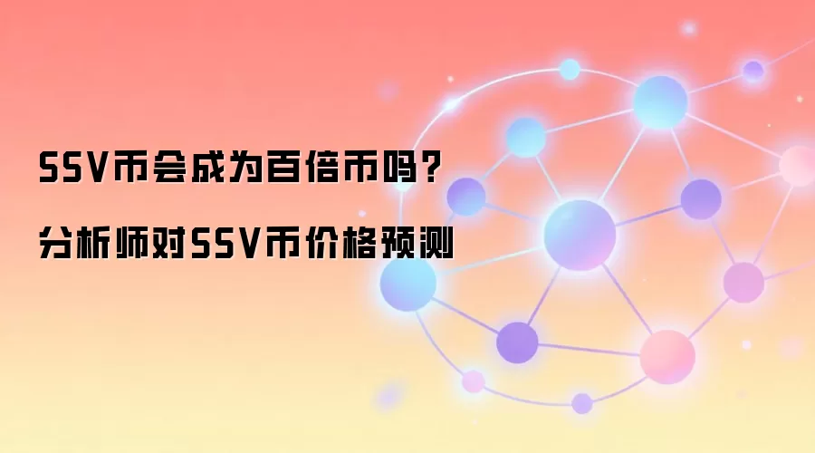 SSV币会成为百倍币吗？分析师对SSV币价格预测