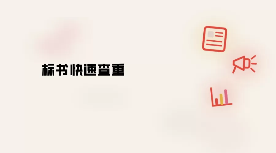 标书快速查重