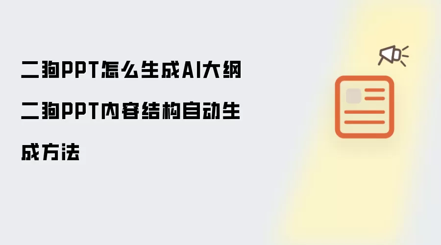 二狗PPT怎么生成AI大纲 二狗PPT内容结构自动生成方法