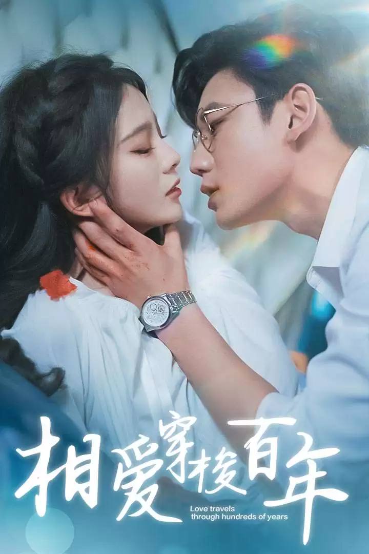 短剧《相爱穿梭百年》剧情介绍