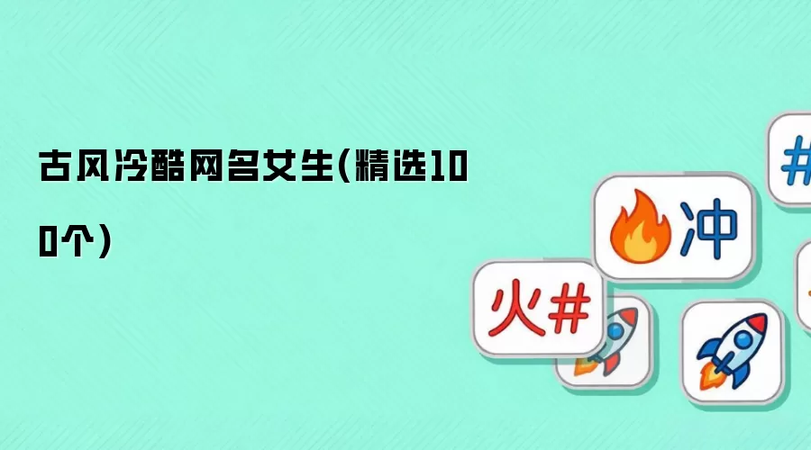 古风冷酷网名女生(精选100个)