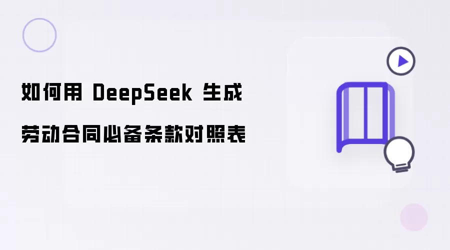 如何用 DeepSeek 生成劳动合同必备条款对照表