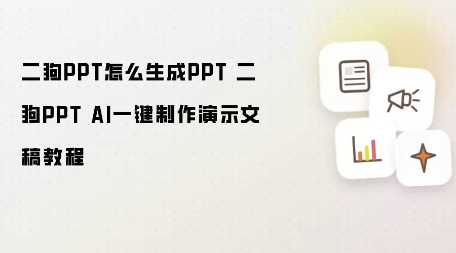二狗PPT怎么生成PPT 二狗PPT AI一键制作演示文稿教程