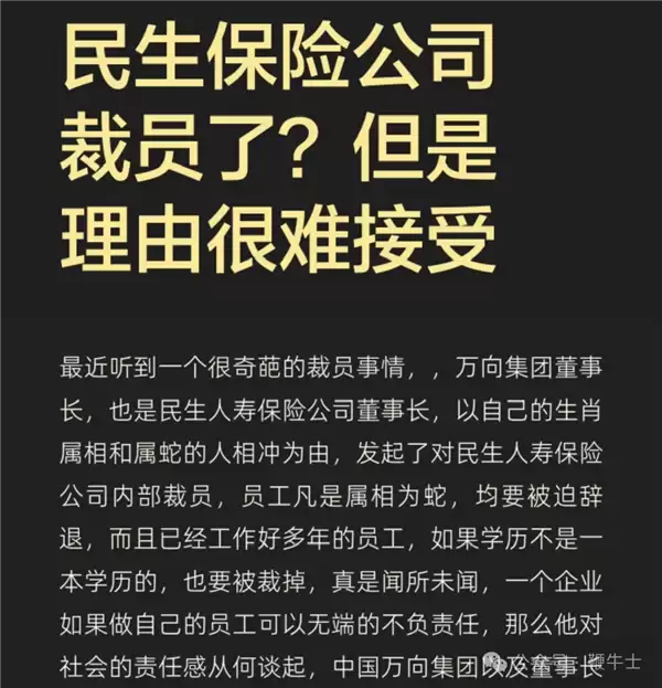 与董事长属相不合员工全部裁员？民生人寿：不实信息