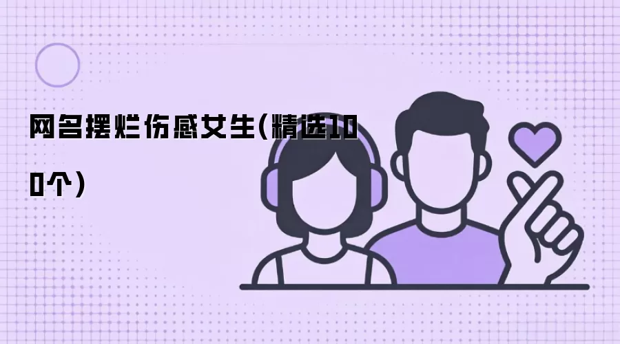 网名摆烂伤感女生(精选100个)