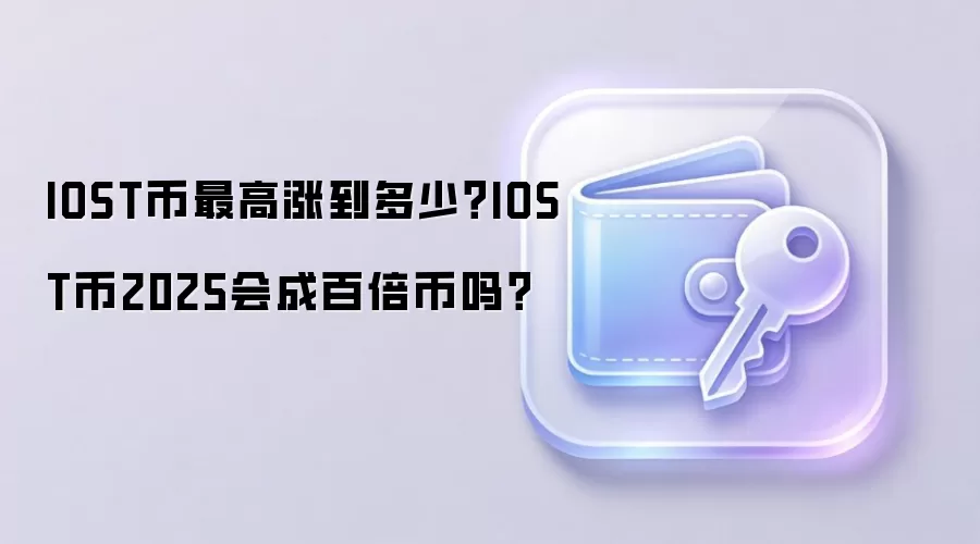 IOST币最高涨到多少？IOST币2025会成百倍币吗？