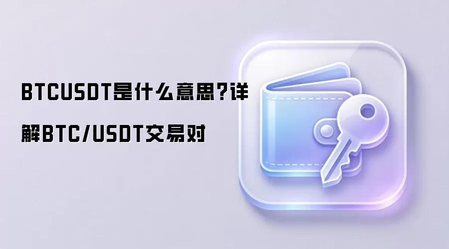 BTCUSDT是什么意思？详解BTC/USDT交易对