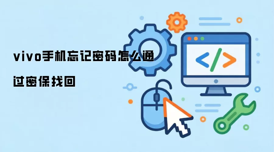 vivo手机忘记密码怎么通过密保找回