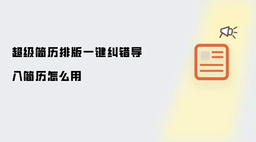 超级简历排版一键纠错导入简历怎么用