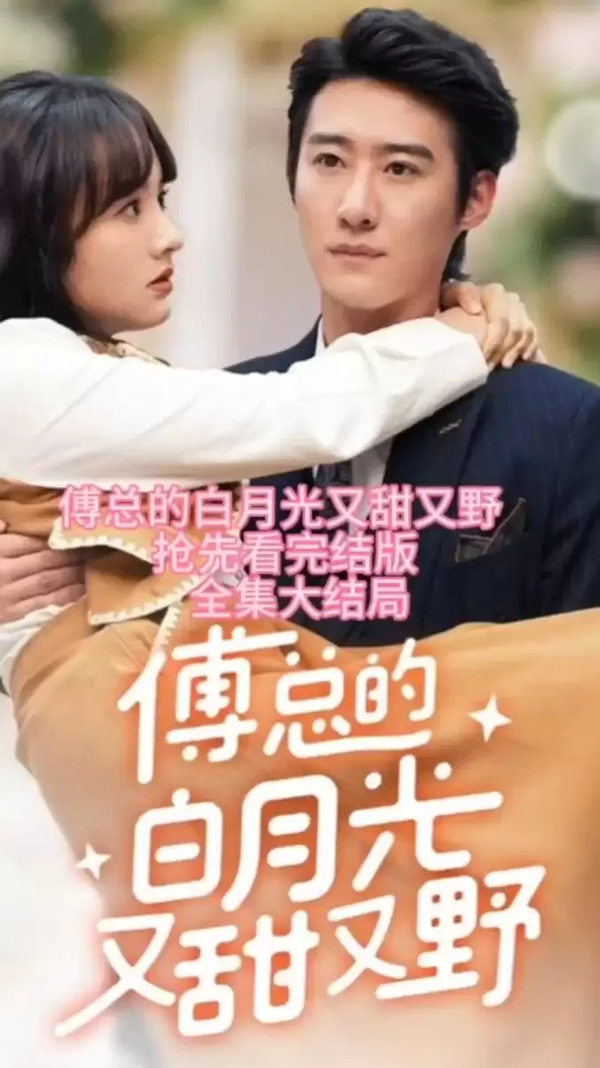 短剧《傅总的白月光又甜又野》剧情介绍