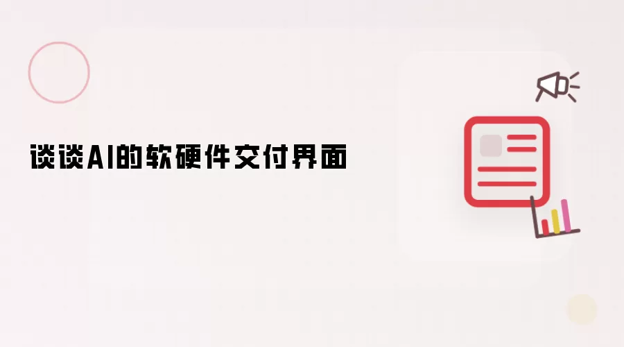 谈谈AI的软硬件交付界面