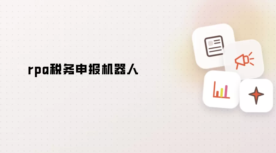 rpa税务申报机器人