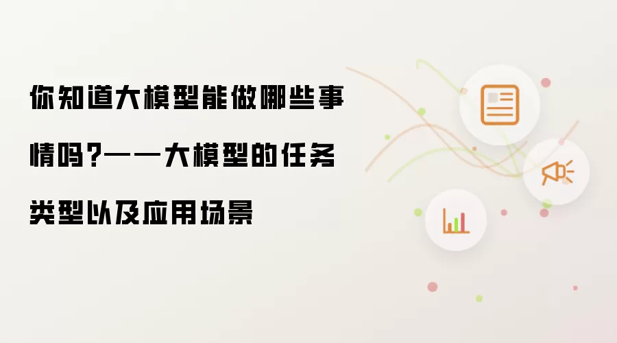你知道大模型能做哪些事情吗？——大模型的任务类型以及应用场景