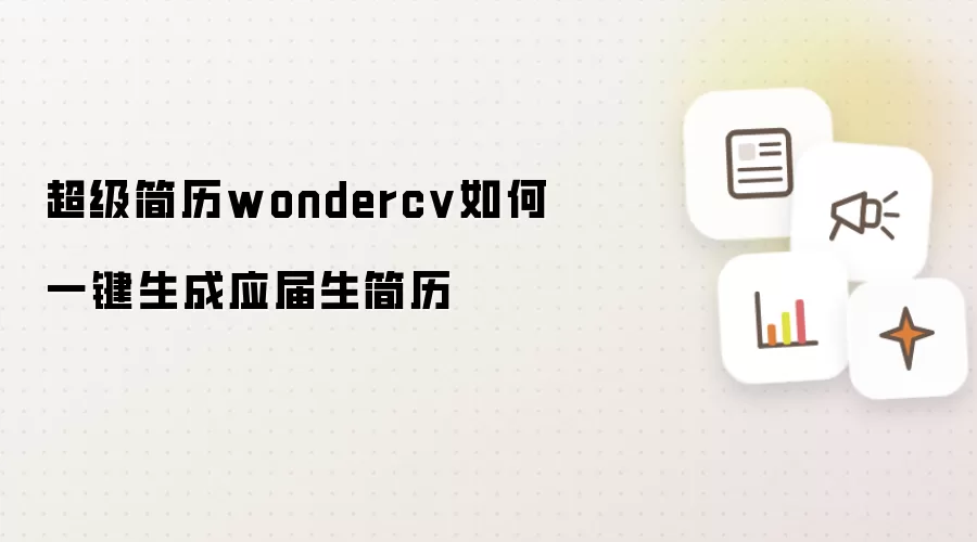 超级简历wondercv如何一键生成应届生简历