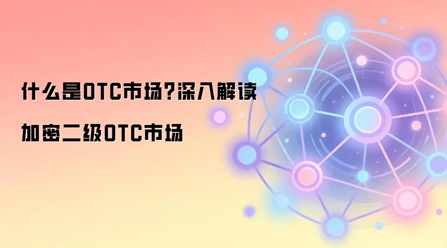 什么是OTC市场？深入解读加密二级OTC市场