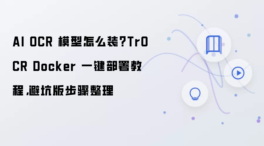 AI OCR 模型怎么装？TrOCR Docker 一键部署教程，避坑版步骤整理