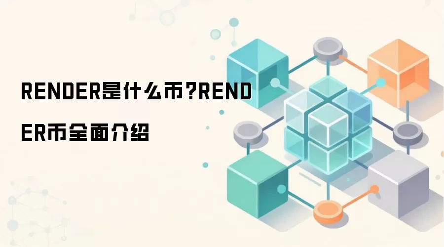 RENDER是什么币？RENDER币全面介绍
