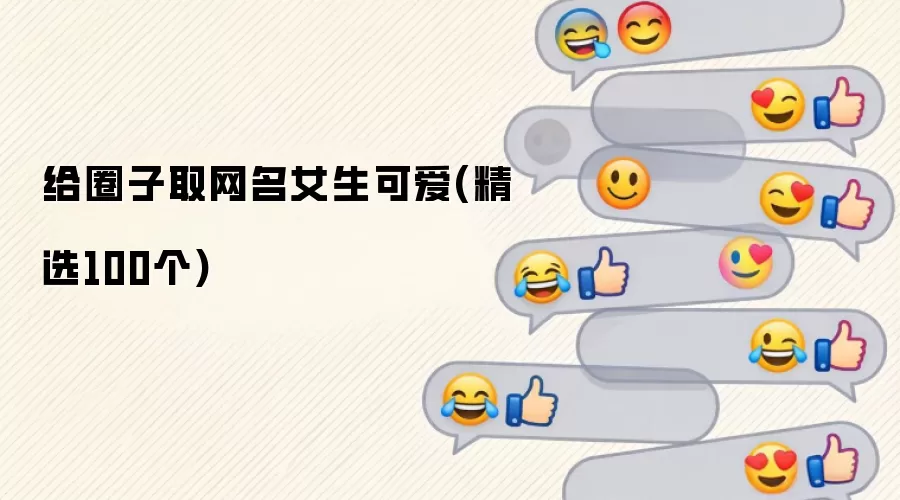 给圈子取网名女生可爱(精选100个)