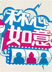 综艺《称心如意2012》剧情介绍