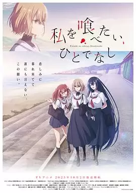 动漫《想吃掉我的非人少女》剧情介绍