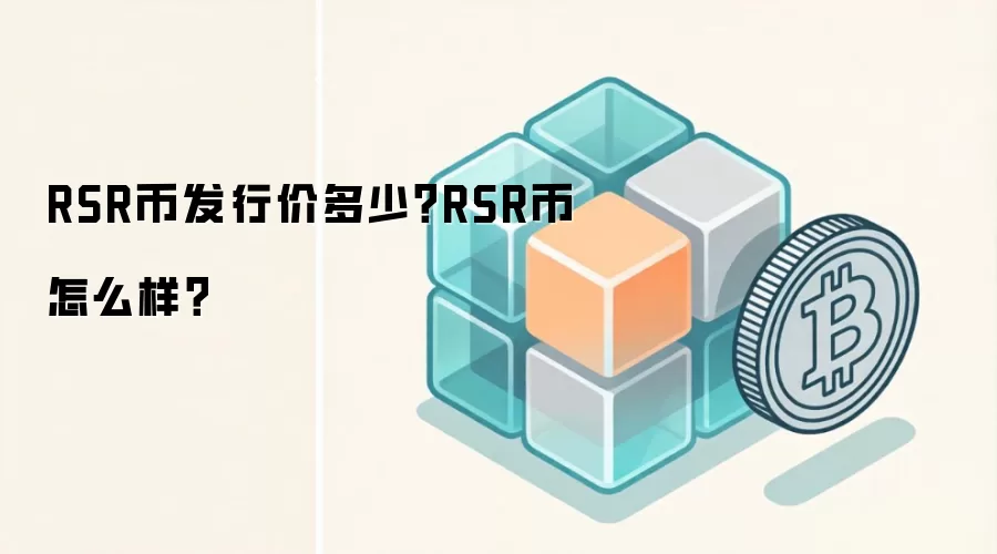 RSR币发行价多少？RSR币怎么样？
