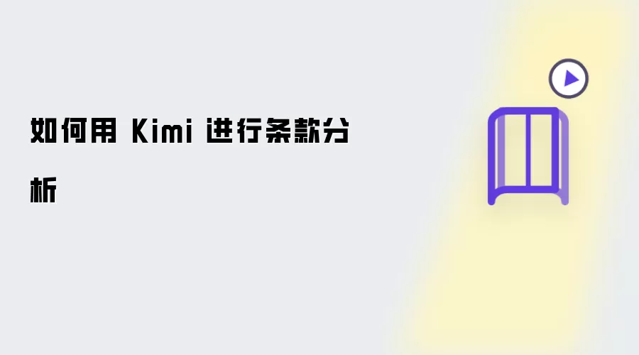 如何用 Kimi 进行条款分析​