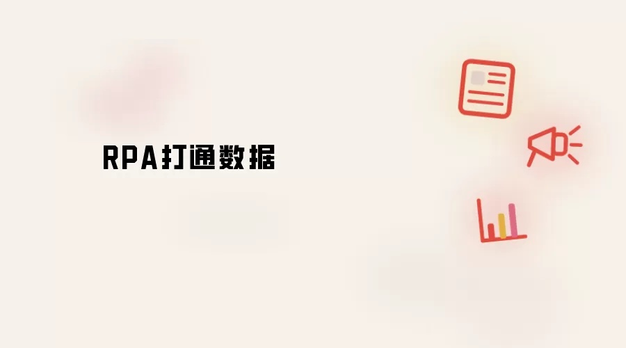 RPA打通数据