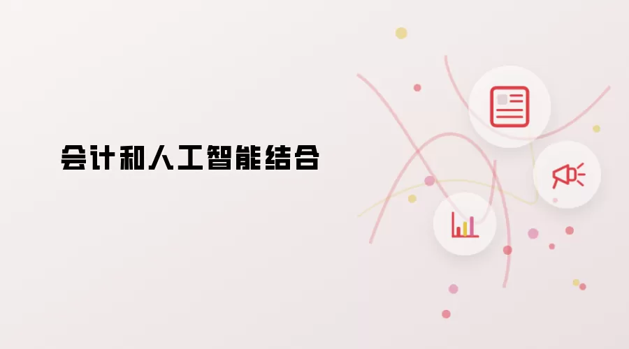 会计和人工智能结合
