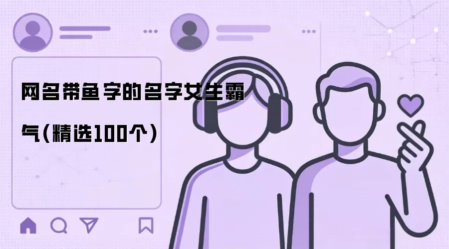 网名带鱼字的名字女生霸气(精选100个)